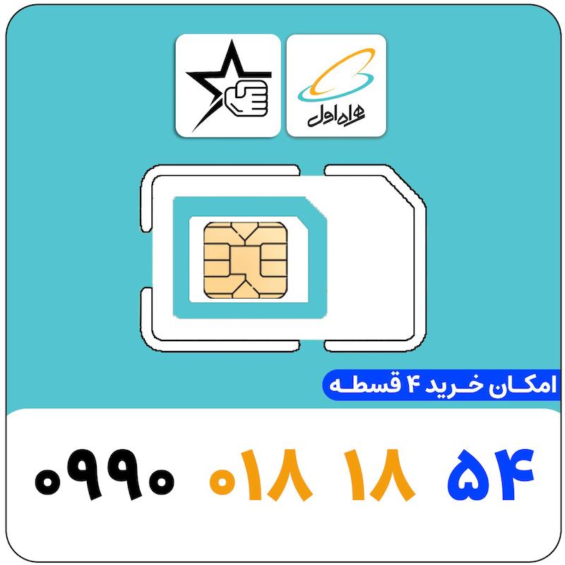 سیم کارت رند همراه اول 0990.01818.54