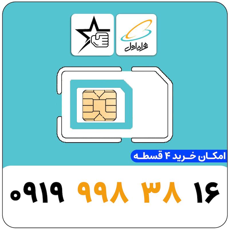 سیم کارت رند همراه اول 0919.998.38.16