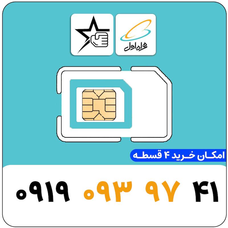 سیم کارت رند همراه اول 0919.093.97.41