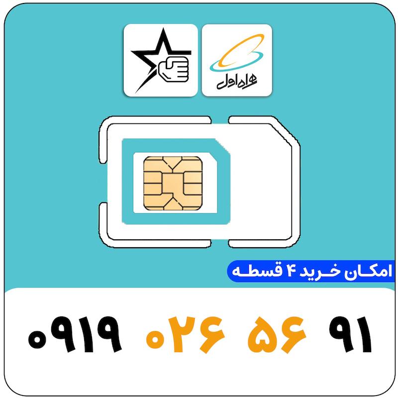 سیم کارت رند همراه اول 0919.026.56.91