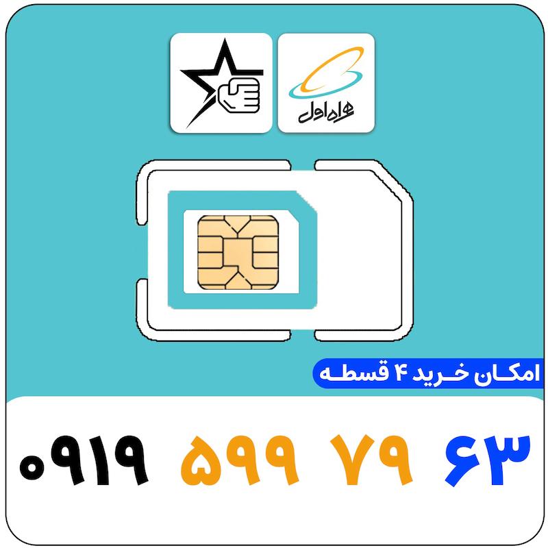 سیم کارت رند همراه اول 0919.599.79.63