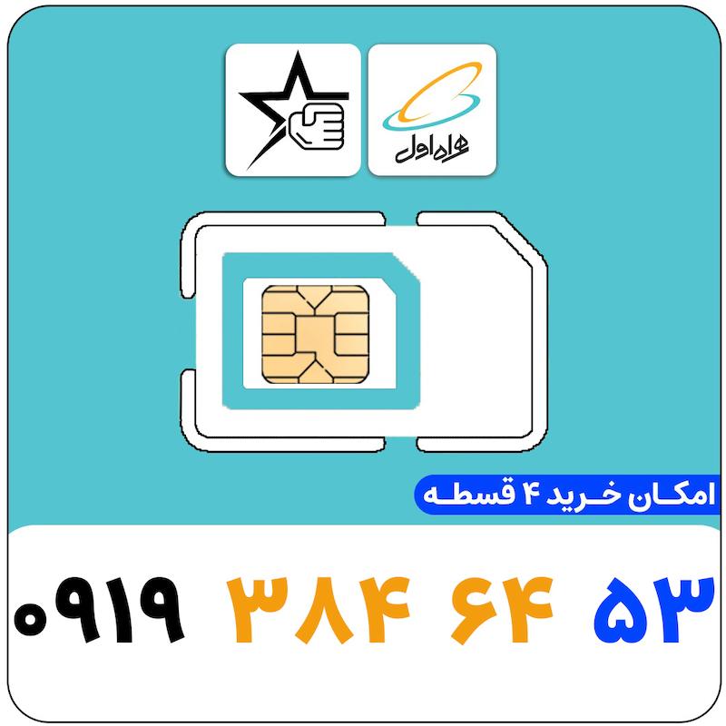 سیم کارت رند همراه اول 0919.384.64.53