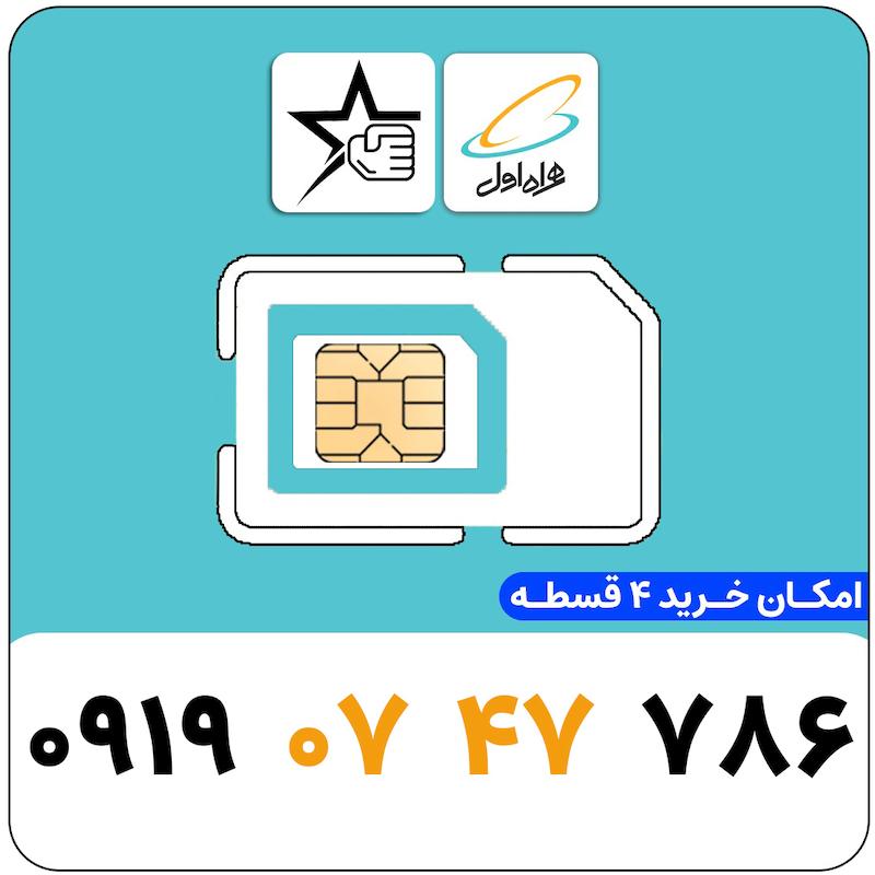 سیم کارت رند همراه اول 0919.07.47.786