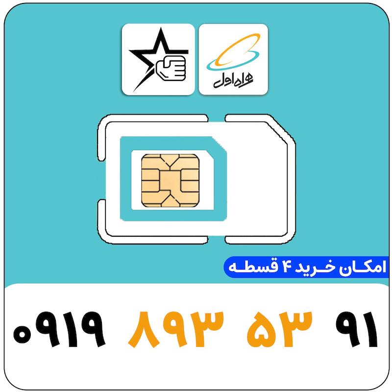 سیم کارت رند همراه اول 0919.893.53.91