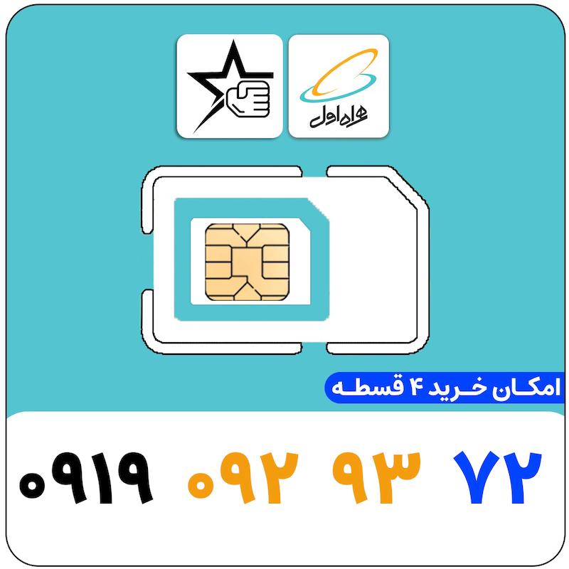 سیم کارت رند همراه اول 0919.092.93.72