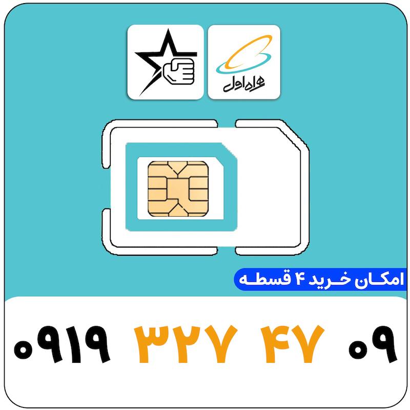 سیم کارت رند همراه اول 0919.327.47.09