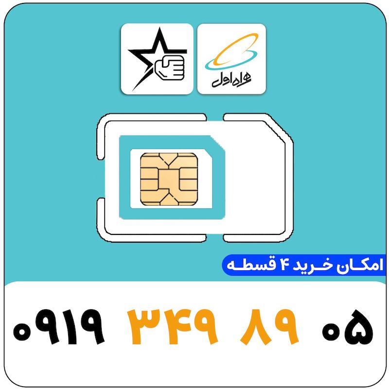 سیم کارت رند همراه اول 0919.349.89.05