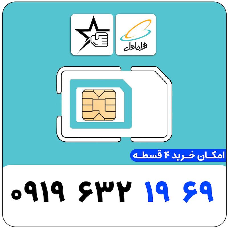 سیم کارت رند همراه اول 0919.632.1969