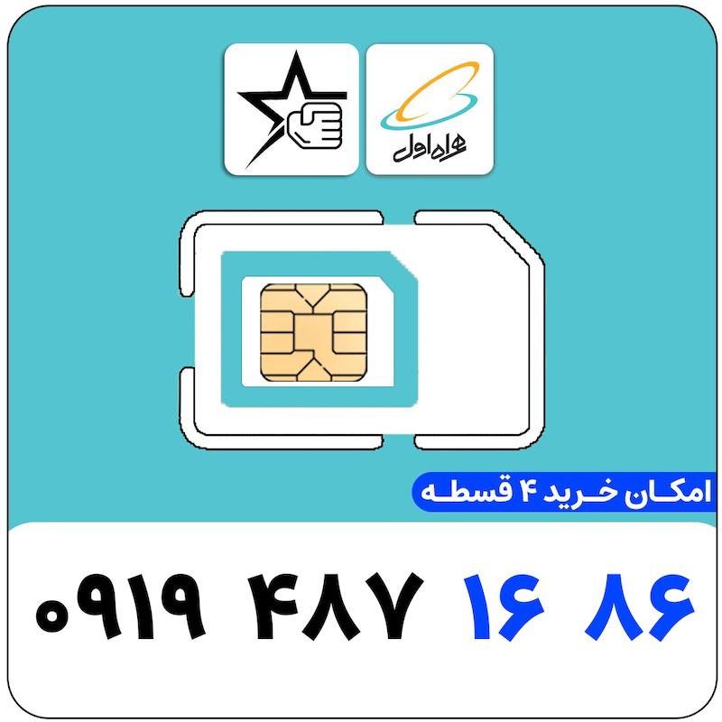 سیم کارت رند همراه اول 0919.487.1686