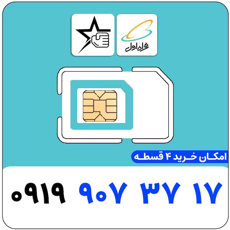 سیم کارت رند همراه اول 0919.907.3717