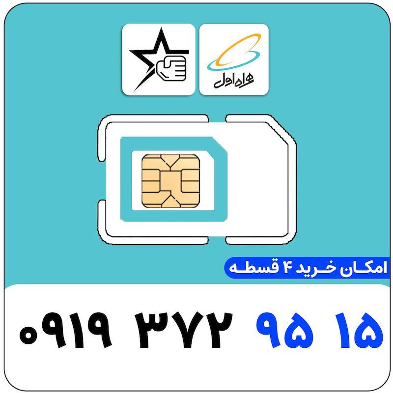 سیم کارت رند همراه اول 0919.372.9515