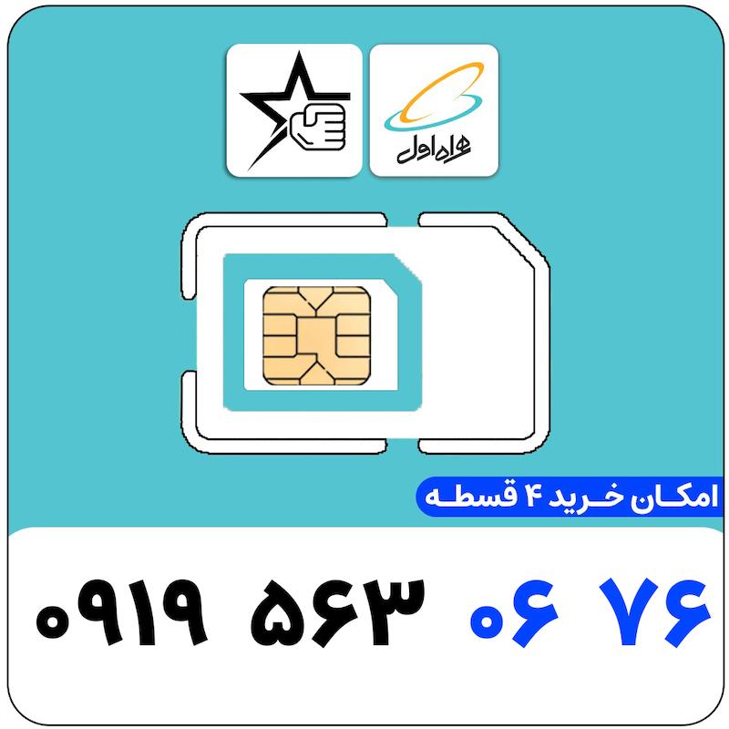 سیم کارت رند همراه اول 0919.563.0676