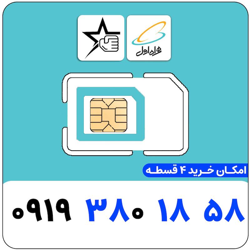سیم کارت رند همراه اول 0919.380.1858