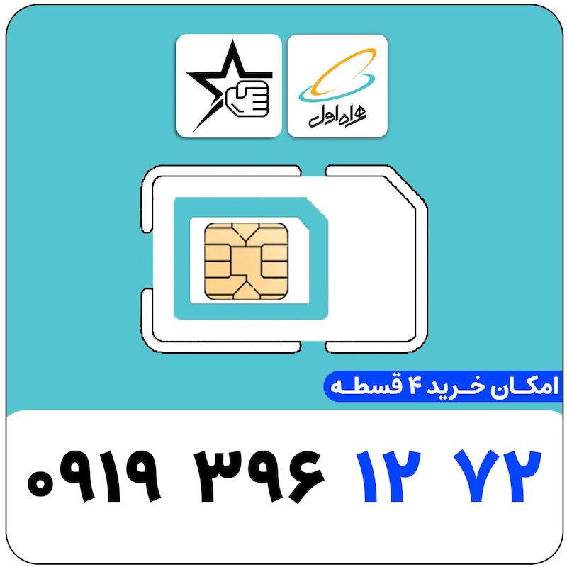 سیم کارت رند همراه اول 0919.396.1272