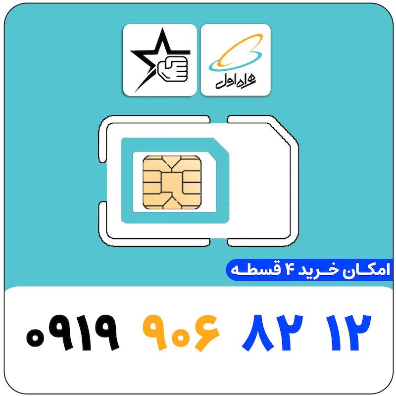 سیم کارت رند همراه اول 0919.906.8212