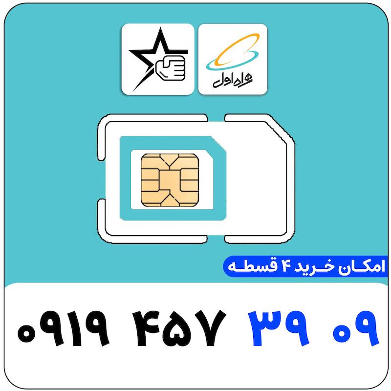 سیم کارت رند همراه اول 0919.457.3909