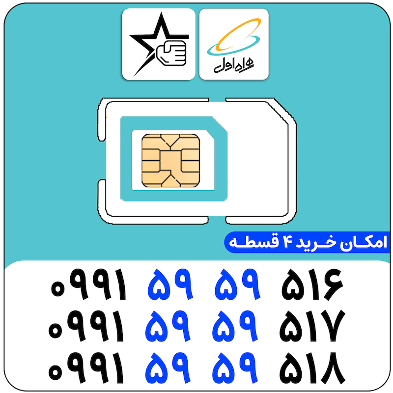 سیم کارت سریالی همراه اول 0991.5959.516