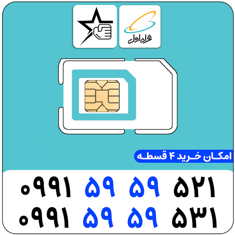 سیم کارت سریالی همراه اول 0991.5959.521