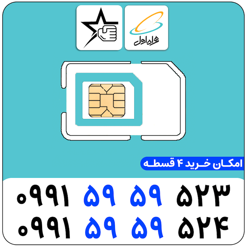 سیم کارت سریالی همراه اول 0991.5959.523
