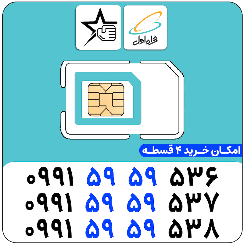 سیم کارت سریالی همراه اول 0991.5959.536