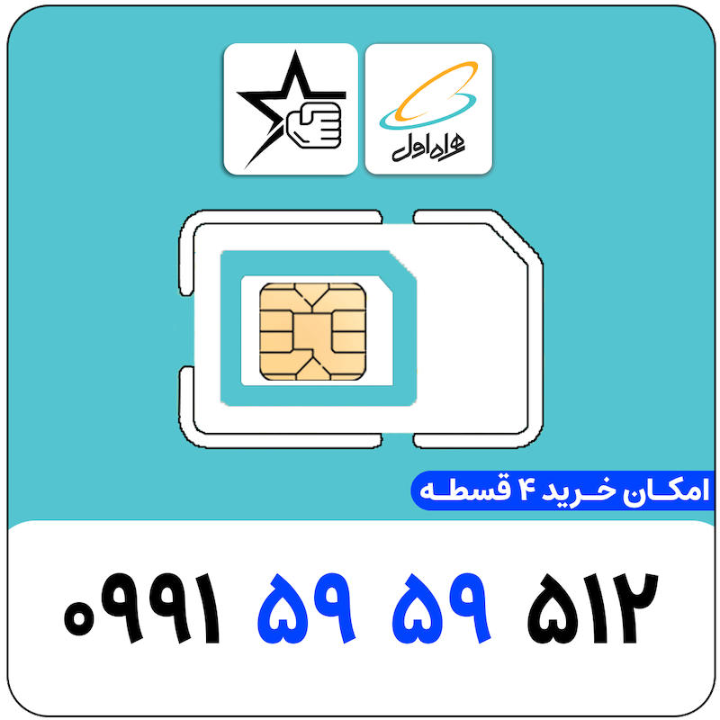 سیم کارت رند همراه اول 0991.5959.512