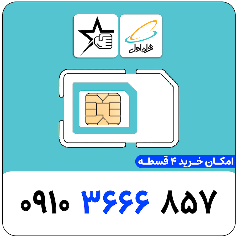 سیم کارت رند همراه اول 0910.3666.857
