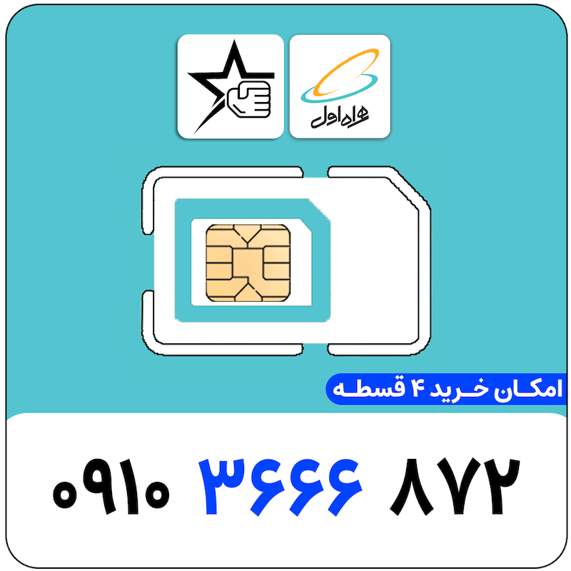 سیم کارت رند همراه اول 0910.3666.872