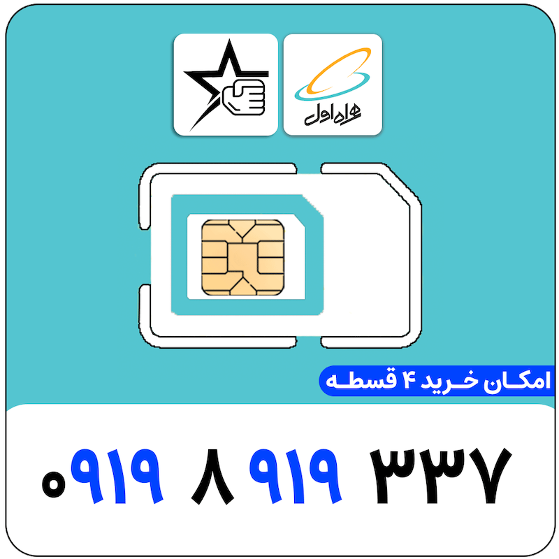 سیم کارت رند همراه اول 0919.8.919.337