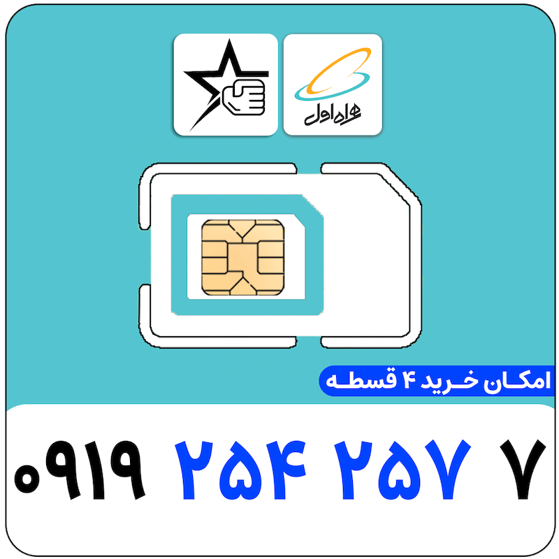 سیم کارت رند همراه اول 0919.254.257.7