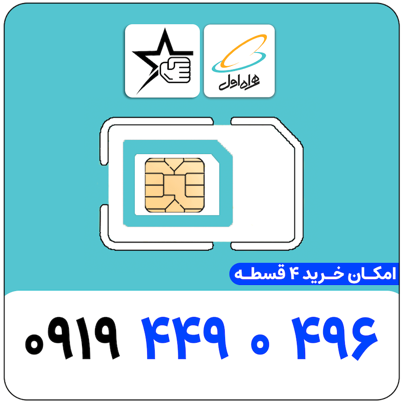 سیم کارت رند همراه اول 0919.449.0.496