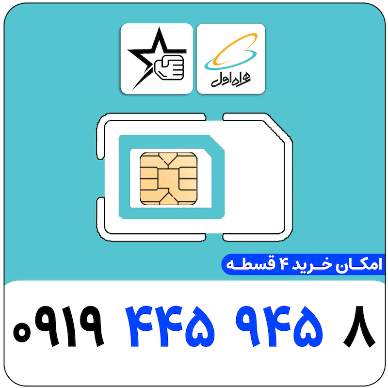 سیم کارت رند همراه اول 0919.445.945.8