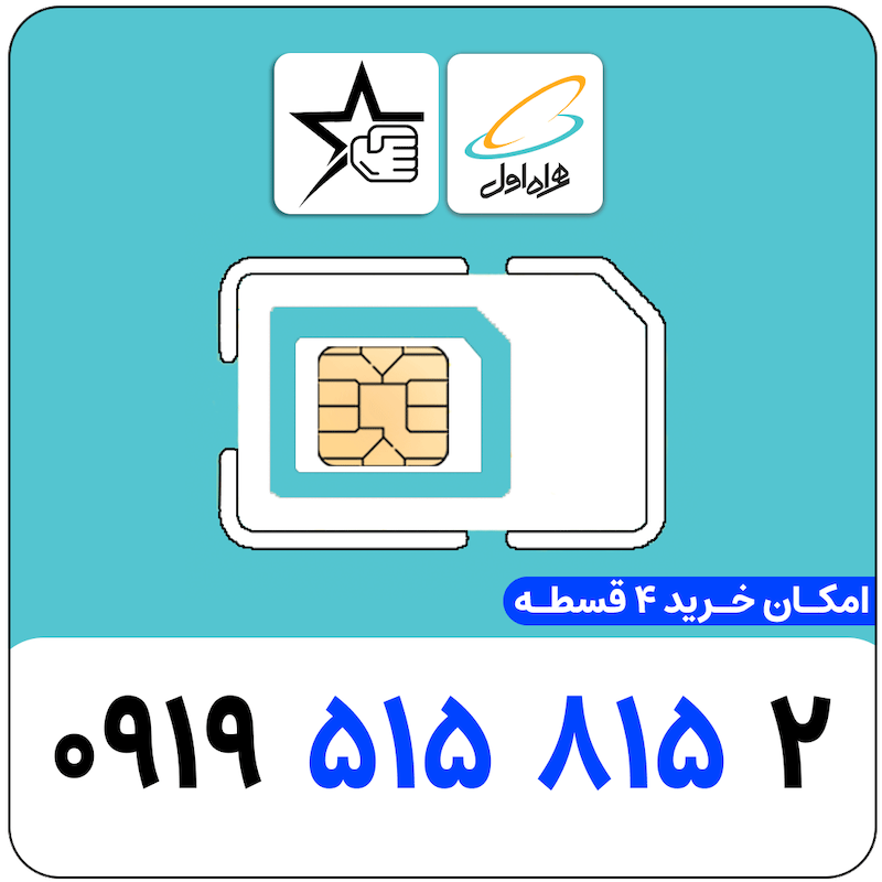 سیم کارت رند همراه اول 0919.515.815.2