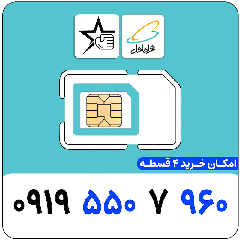 سیم کارت رند همراه اول 0919.550.7.960
