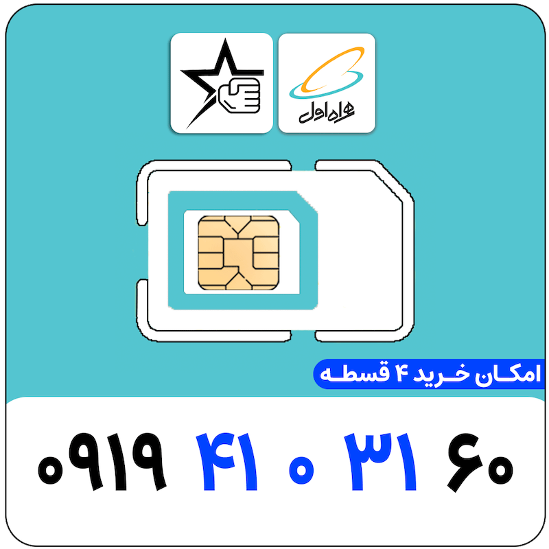 سیم کارت رند همراه اول 0919.41031.60