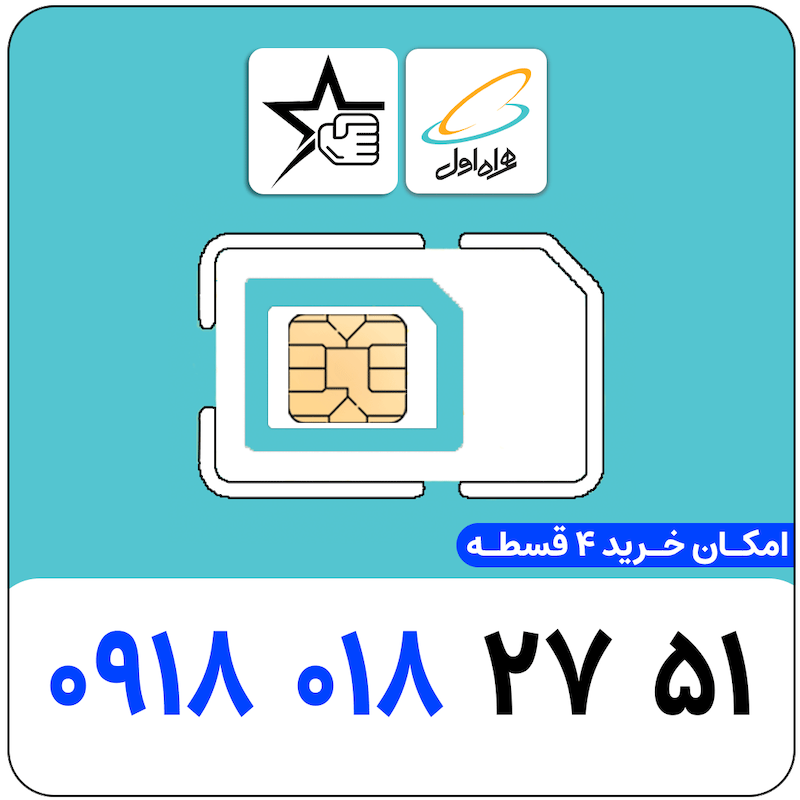 سیم کارت رند همراه اول 0918.018.2751