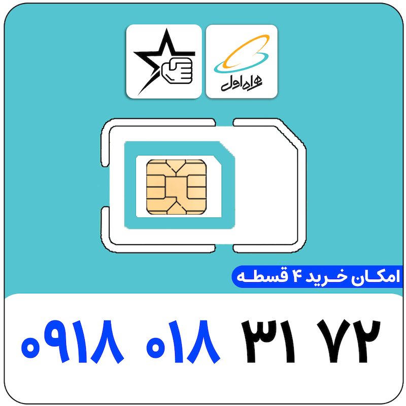 سیم کارت رند همراه اول 0918.018.3172