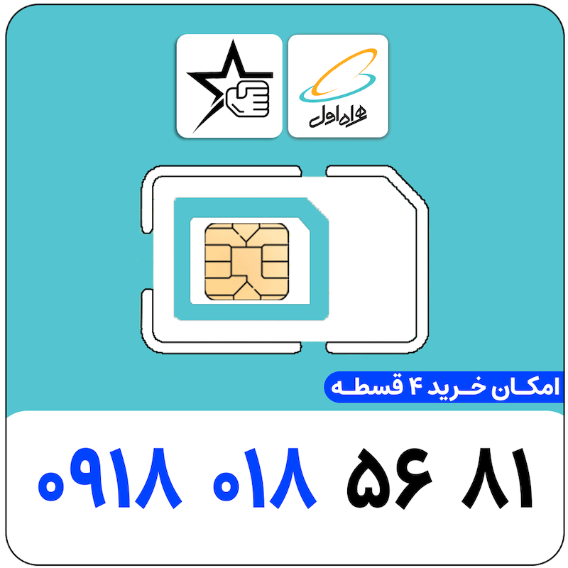 سیم کارت رند همراه اول 0918.018.5681