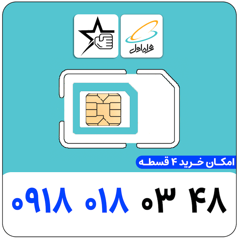 سیم کارت رند همراه اول 0918.018.0348