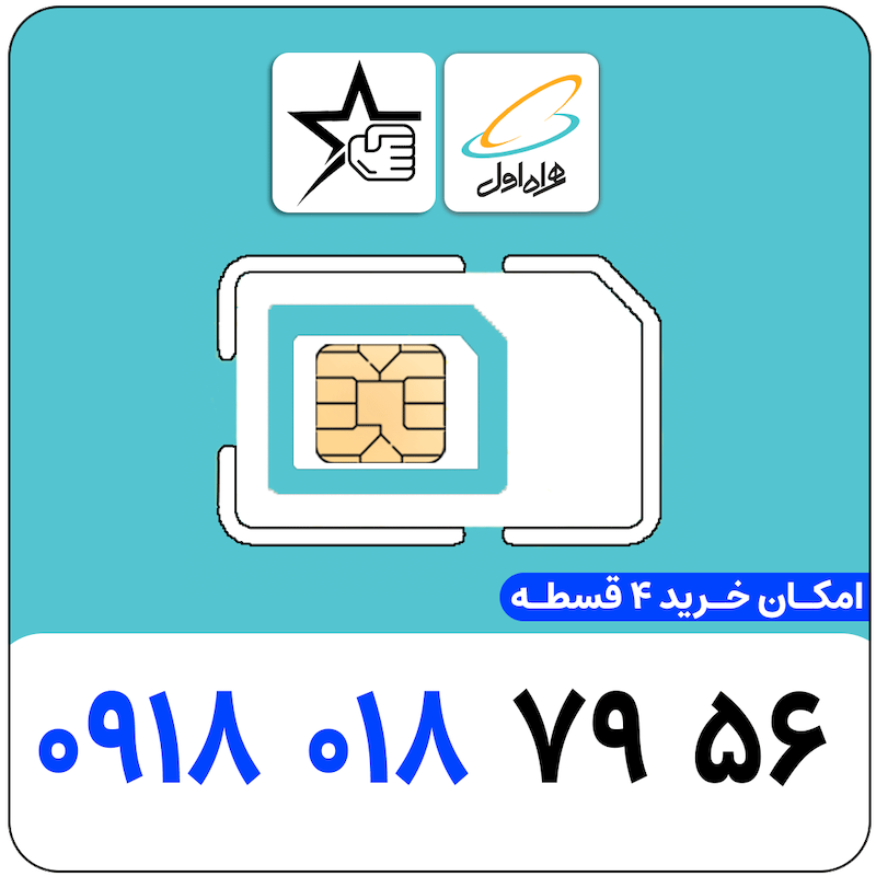 سیم کارت رند همراه اول 0918.018.7956