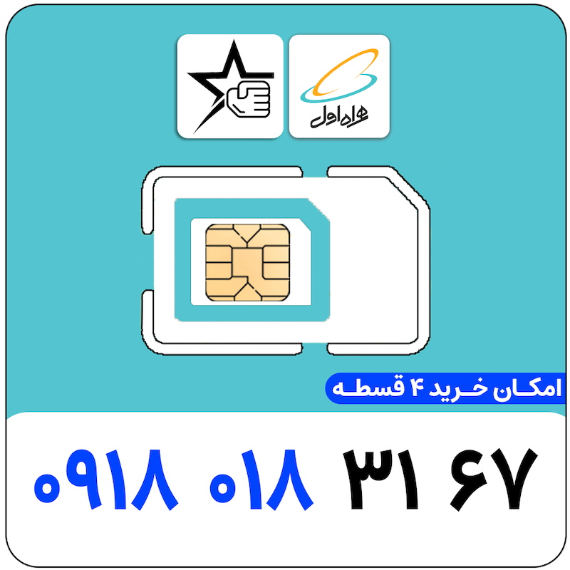 سیم کارت رند همراه اول 0918.018.3167
