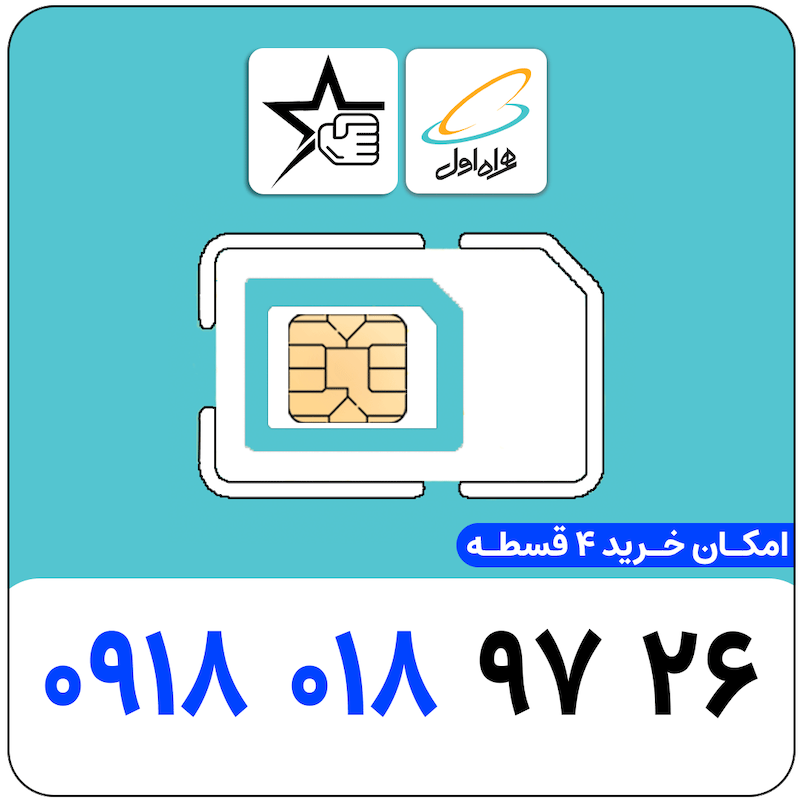 سیم کارت رند همراه اول 0918.018.9726