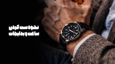 نحوه ست زدن ساعت و دستبند مردانه