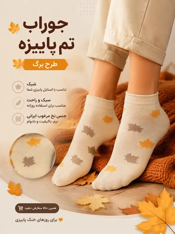 جوراب تم پاییزه
