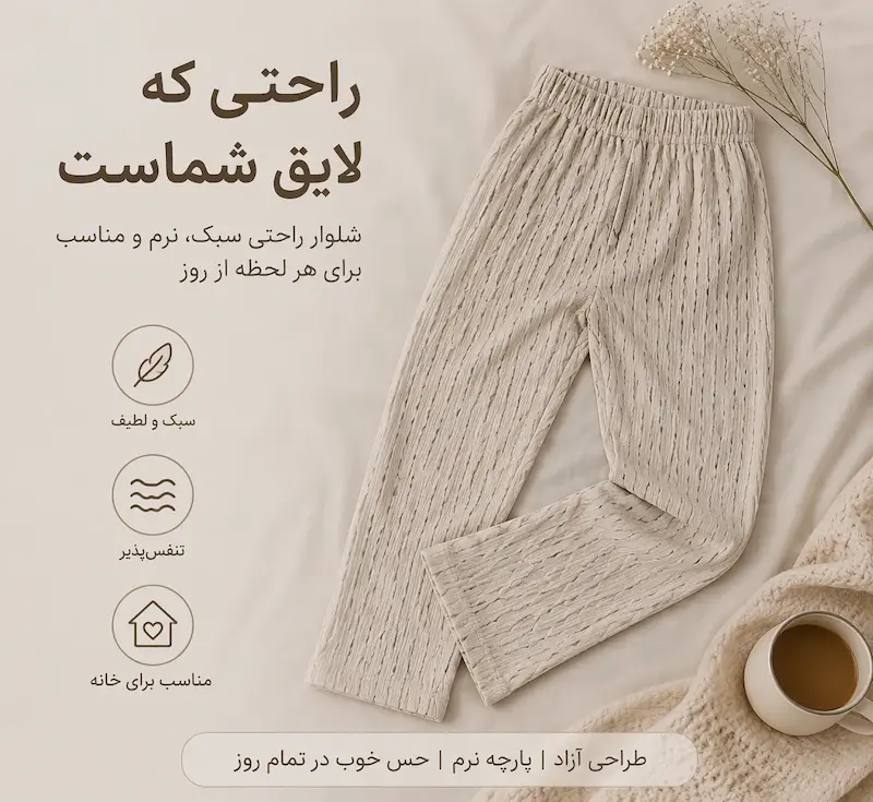 شلوار راحتی