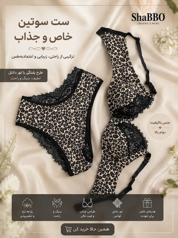 ست لباس زیر پلنگی