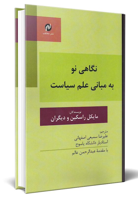 نگاهي نو به مباني علم سياست