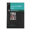 کتاب تاریخ اندیشه سیاسی در غرب، از سقراط تا ماکیاولی اثر کمال پولادی نشر مرکز
