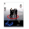 کتاب فنون مذاکره اصول کاربردها ترفندها اثر محمدرضا شعبانعلی انتشارات نص