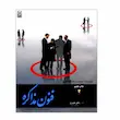 کتاب فنون مذاکره اصول کاربردها ترفندها اثر محمدرضا شعبانعلی انتشارات نص