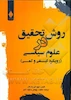 روش تحقیق در علوم سیاسی (رویکرد کیفی و کمی)
